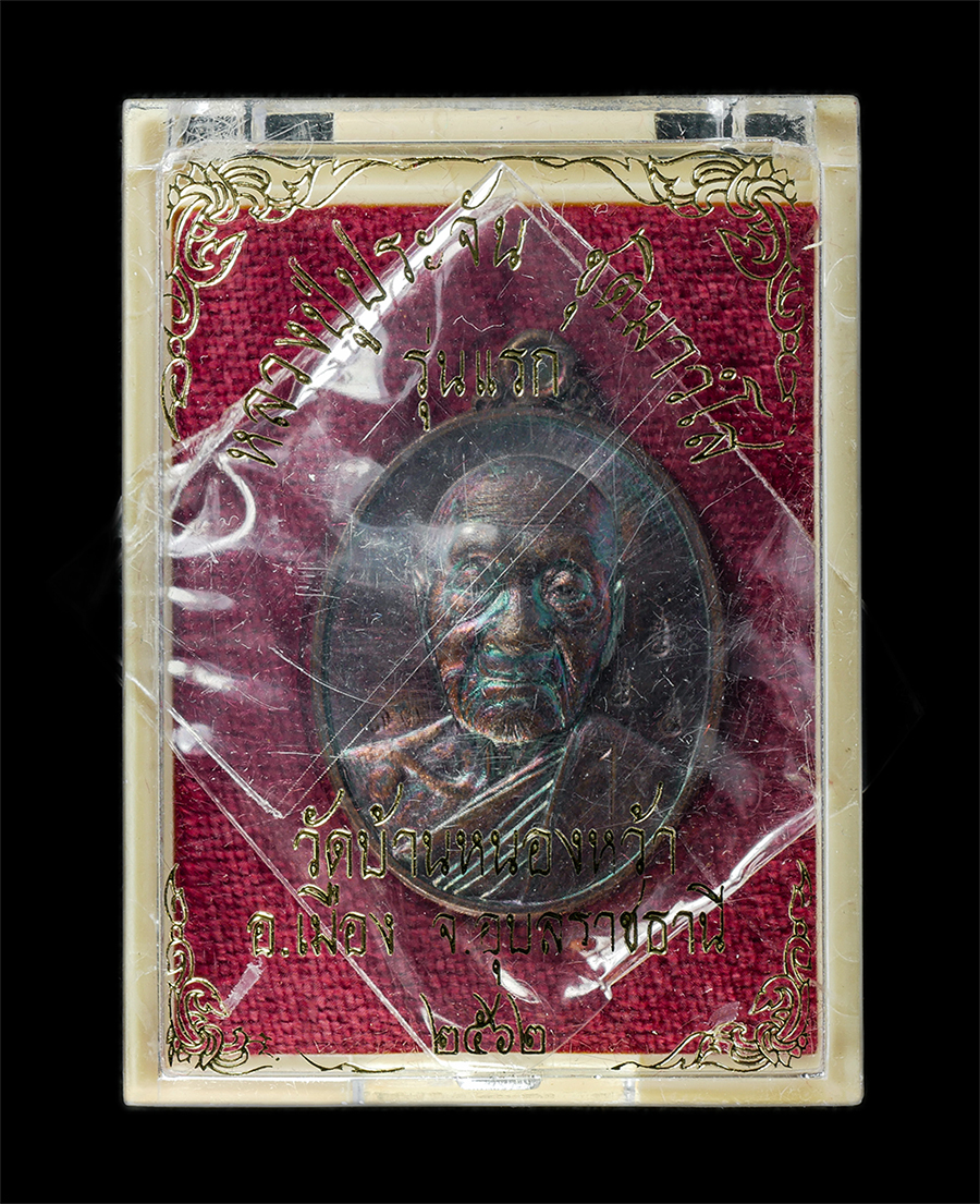 21May25 (10)dp.jpg - เหรียญตอก 1 รุ่นแรก หลวงหลวงปู่ประจัน ชุติมาวังโส วัดบ้านหนองหว้า ต.ขามใหญ่ อ.เมือง จ.อุบลราชธานี อายุวัฒนมงคล 106 ปี พ.ศ.2562 หลังยันต์พระเจ้าห้าพระอ [..] | https://kamulet.in.th